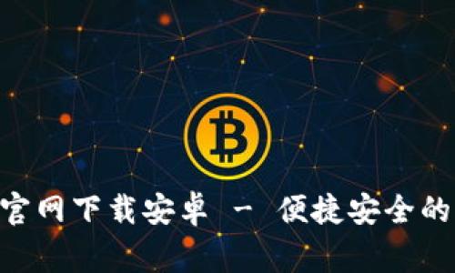 币赢交易平台APP官网下载安卓 - 便捷安全的虚拟货币交易体验