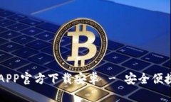 前年差题中币交易所APP官方下载安卓 - 安全便捷