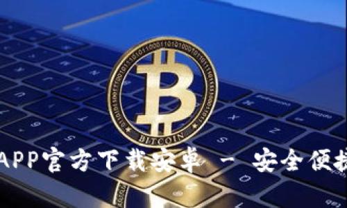 前年差题中币交易所APP官方下载安卓 - 安全便捷的加密货币交易平台