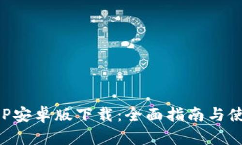 火币APP安卓版下载：全面指南与使用技巧