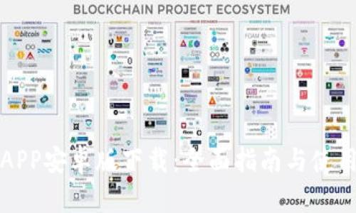 火币APP安卓版下载：全面指南与使用技巧