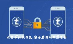 比特币机械钱包：安全存储的理想选择