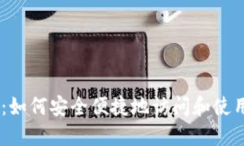 币安登录官网：如何安全便捷地访问和使用币安交易平台