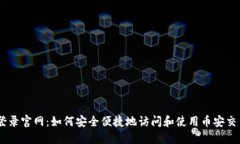 币安登录官网：如何安全便捷地访问和使用币安