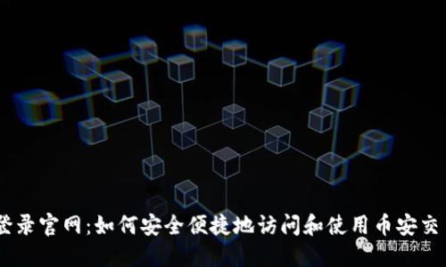 币安登录官网：如何安全便捷地访问和使用币安交易平台