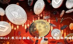 Web3：我们会拥有一个去中心化的互联网吗？
