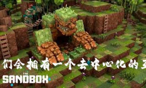 Web3：我们会拥有一个去中心化的互联网吗？
