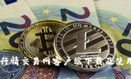 币安行情交易网客户端下载及使用指南
