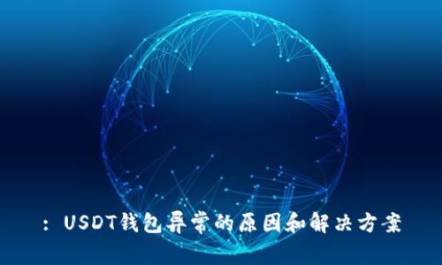 : USDT钱包异常的原因和解决方案