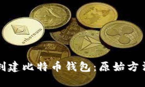 如何创建比特币钱包：原始方法详解