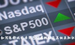 如何选择比特币钱包储存地址及其相关知识