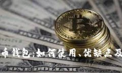 华为内置比特币钱包：如何使用、优缺点及常见