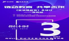 的Web3：新时代互联网的改变与机遇