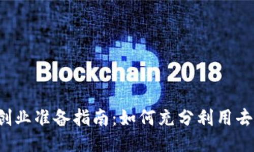 Web3打工创业准备指南：如何充分利用去中心化技术