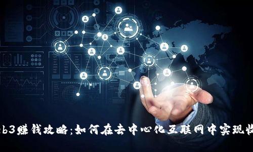 Web3赚钱攻略：如何在去中心化互联网中实现收益
