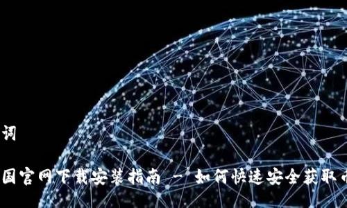 与关键词

币安中国官网下载安装指南 - 如何快速安全获取币安APP