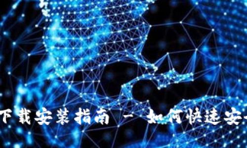 与关键词

币安中国官网下载安装指南 - 如何快速安全获取币安APP