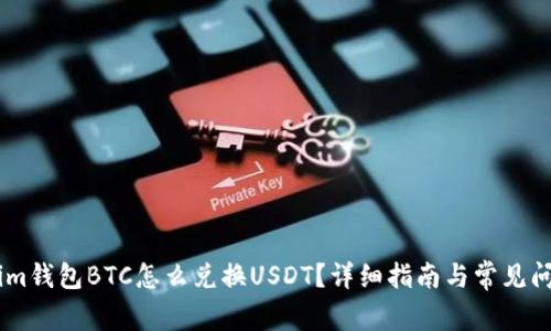 题目: im钱包BTC怎么兑换USDT？详细指南与常见问题解答