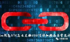 题目: im钱包BTC怎么兑换USDT？详细指南与常见问题