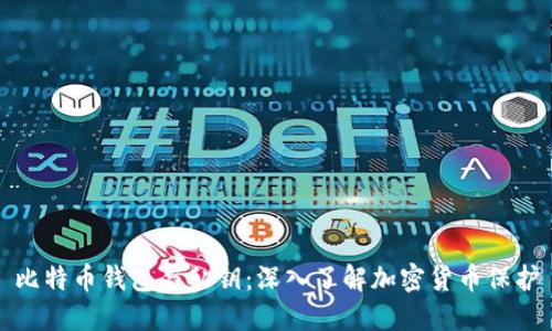 比特币钱包与私钥：深入了解加密货币保护