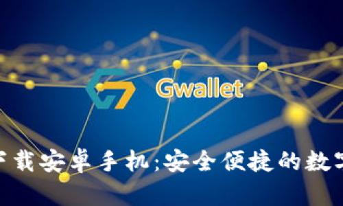 火币APP官网下载安卓手机：安全便捷的数字货币交易平台