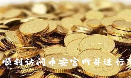如何顺利访问币安官网并进行下载？