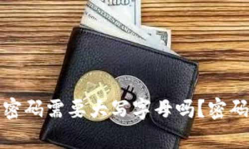 和关键词

比特币钱包密码需要大写字母吗？密码设置全解析
