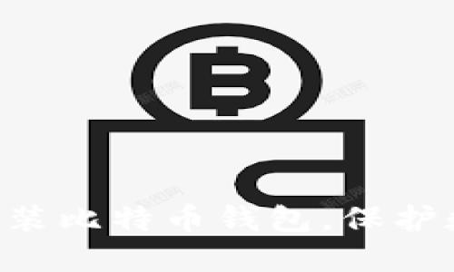 怎样在U盘里安装比特币钱包，保护数字资产的隐私