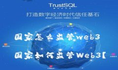 国家怎么监管web3国家如何监管Web3？