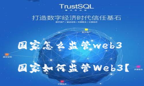 国家怎么监管web3

国家如何监管Web3？
