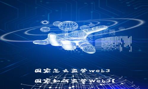 国家怎么监管web3

国家如何监管Web3？