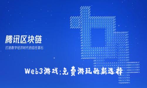 Web3游戏：免费游玩的新选择