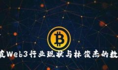 与关键词定义2023年新加坡Web3行业现状与林俊杰的