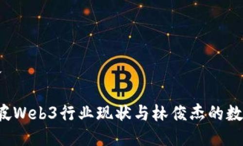 与关键词定义

2023年新加坡Web3行业现状与林俊杰的数字音乐影响力