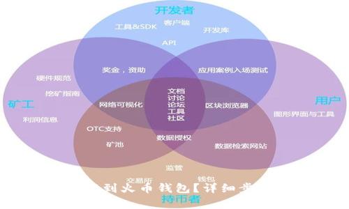 如何将USDT提到火币钱包？详细步骤与注意事项