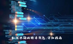 如何申请比特币钱包：详细指南