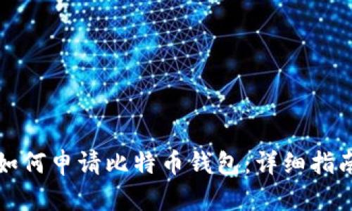 如何申请比特币钱包：详细指南