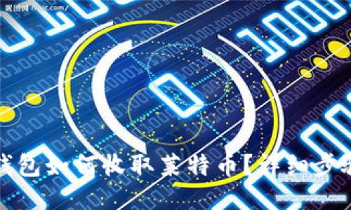 比特派钱包如何收取莱特币？详细步骤与技巧