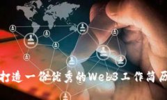如何打造一份优秀的Web3工作简历模板