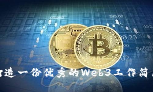如何打造一份优秀的Web3工作简历模板