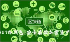 如何创建USDT冷钱包：安全存储加密资产的最佳实