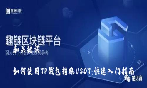 和关键词

如何使用TP钱包转账USDT：快速入门指南