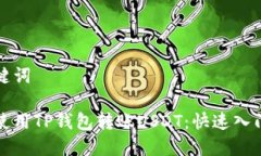和关键词如何使用TP钱包转账USDT：快速入门指南