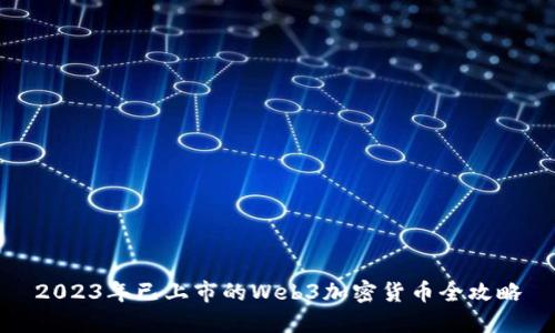 2023年已上市的Web3加密货币全攻略
