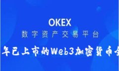 2023年已上市的Web3加密货币全攻略