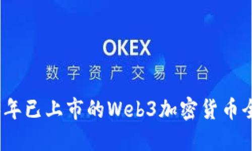 2023年已上市的Web3加密货币全攻略