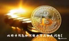 比特币钱包如何解决节点缺失问题？