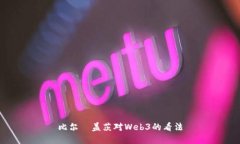 比尔·盖茨对Web3的看法