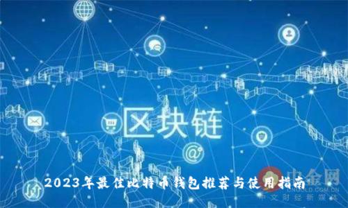 2023年最佳比特币钱包推荐与使用指南