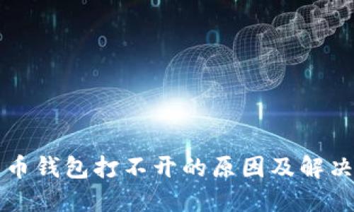 比特币钱包打不开的原因及解决方法